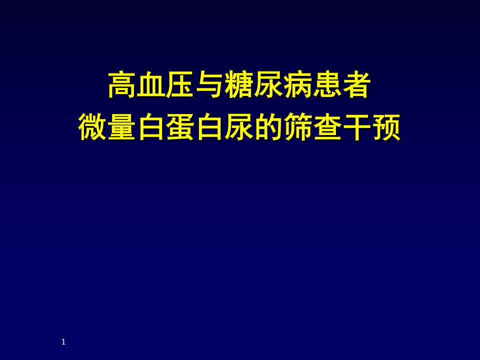 （优质医学）微量白蛋白尿专家共识