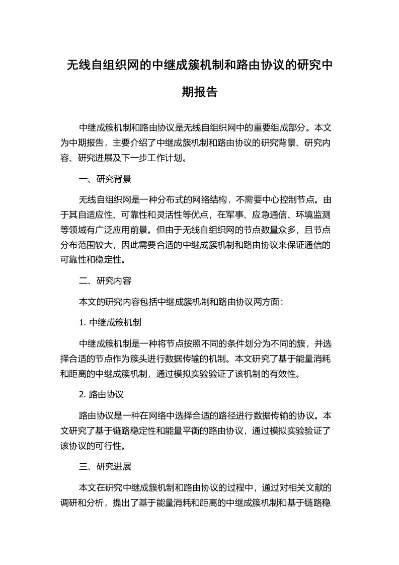 无线自组织网的中继成簇机制和路由协议的研究中期报告