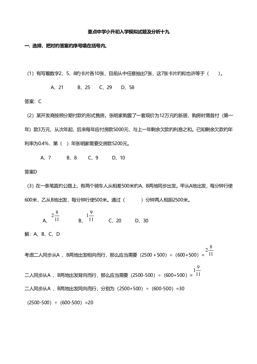 2023年重点中学小升初入学模拟试题及分析十九数学