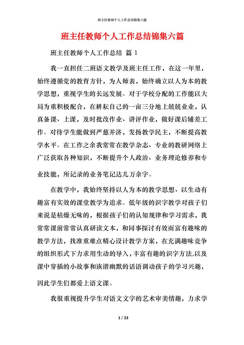 班主任教师个人工作总结锦集六篇