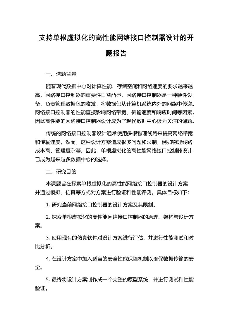 支持单根虚拟化的高性能网络接口控制器设计的开题报告