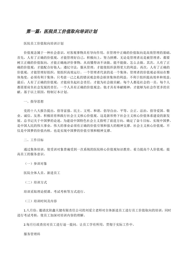 医院员工价值取向培训计划[修改版]