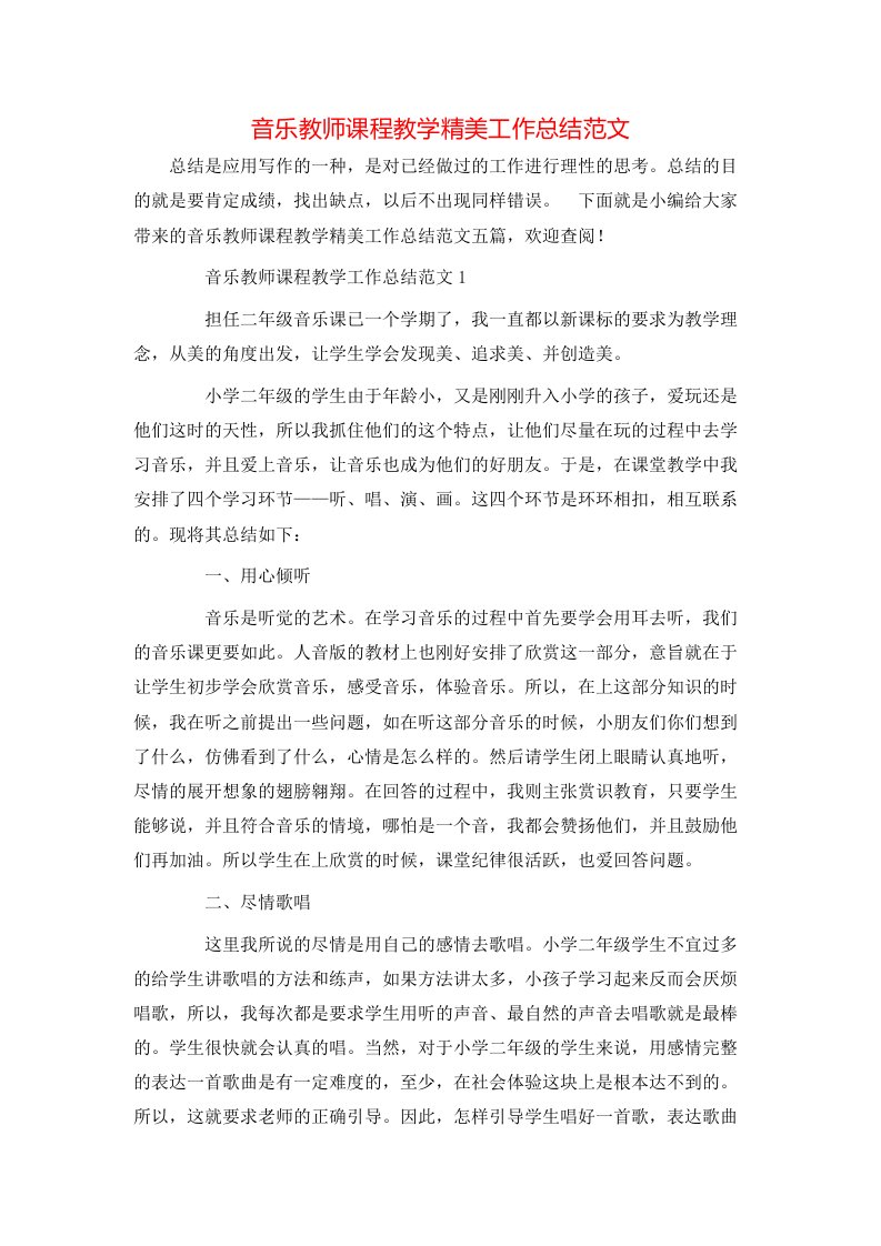 音乐教师课程教学精美工作总结范文