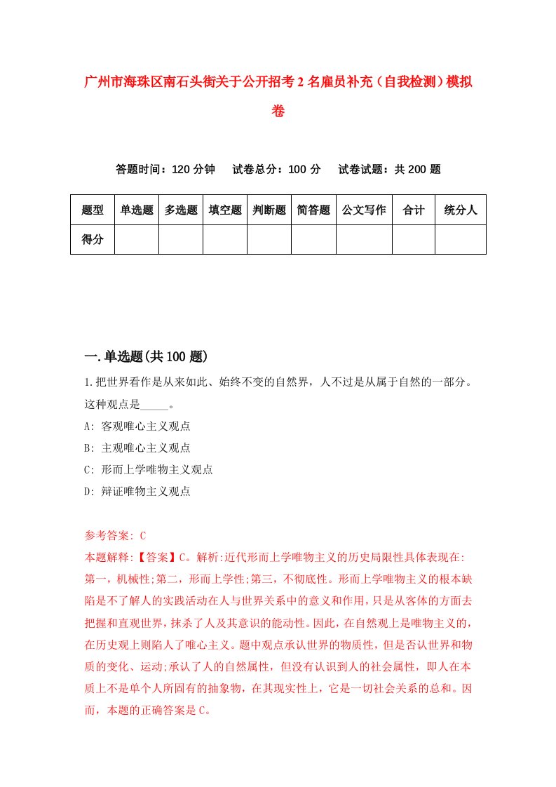 广州市海珠区南石头街关于公开招考2名雇员补充自我检测模拟卷第6版