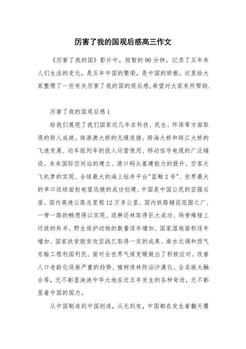 厉害了我的国观后感高三作文