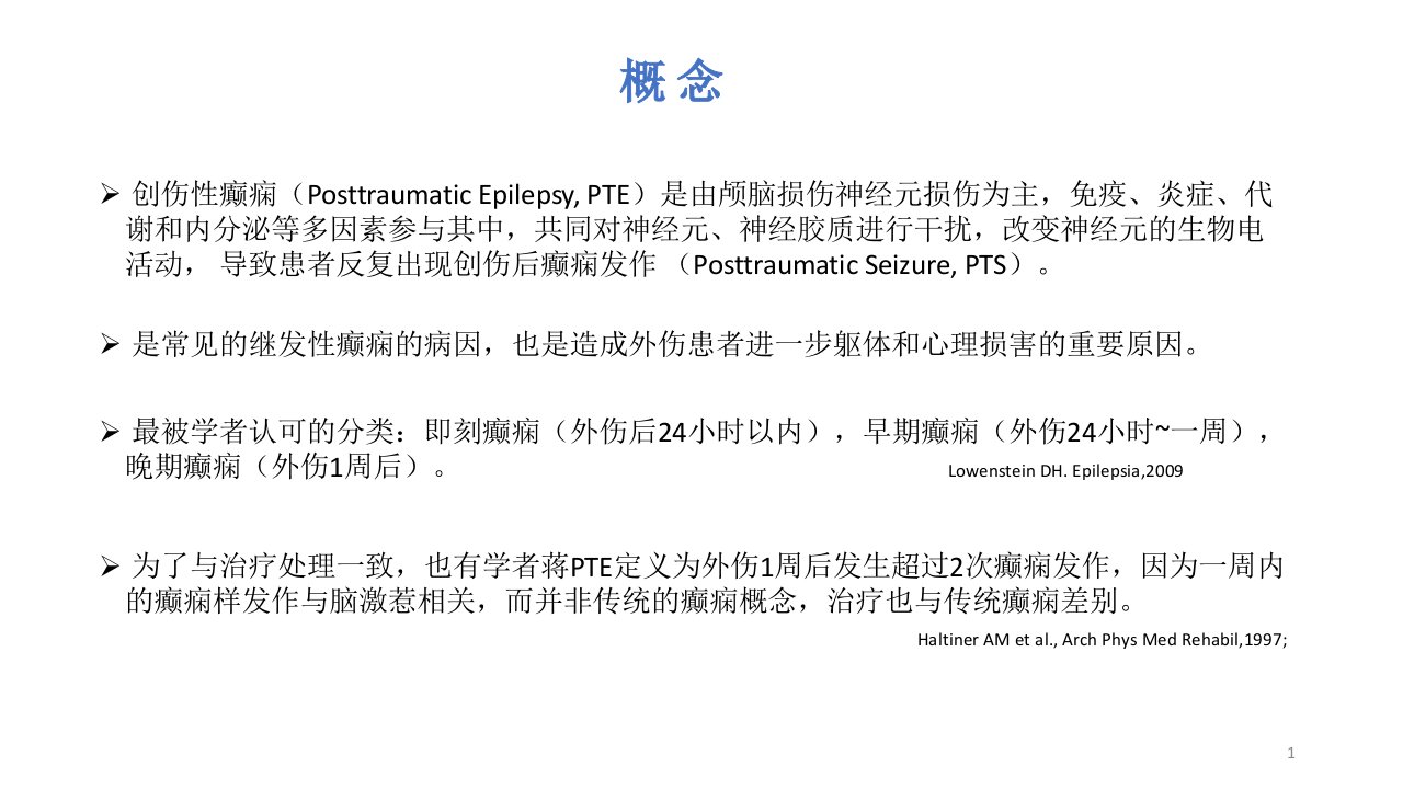 创伤性癫痫的诊断与治疗