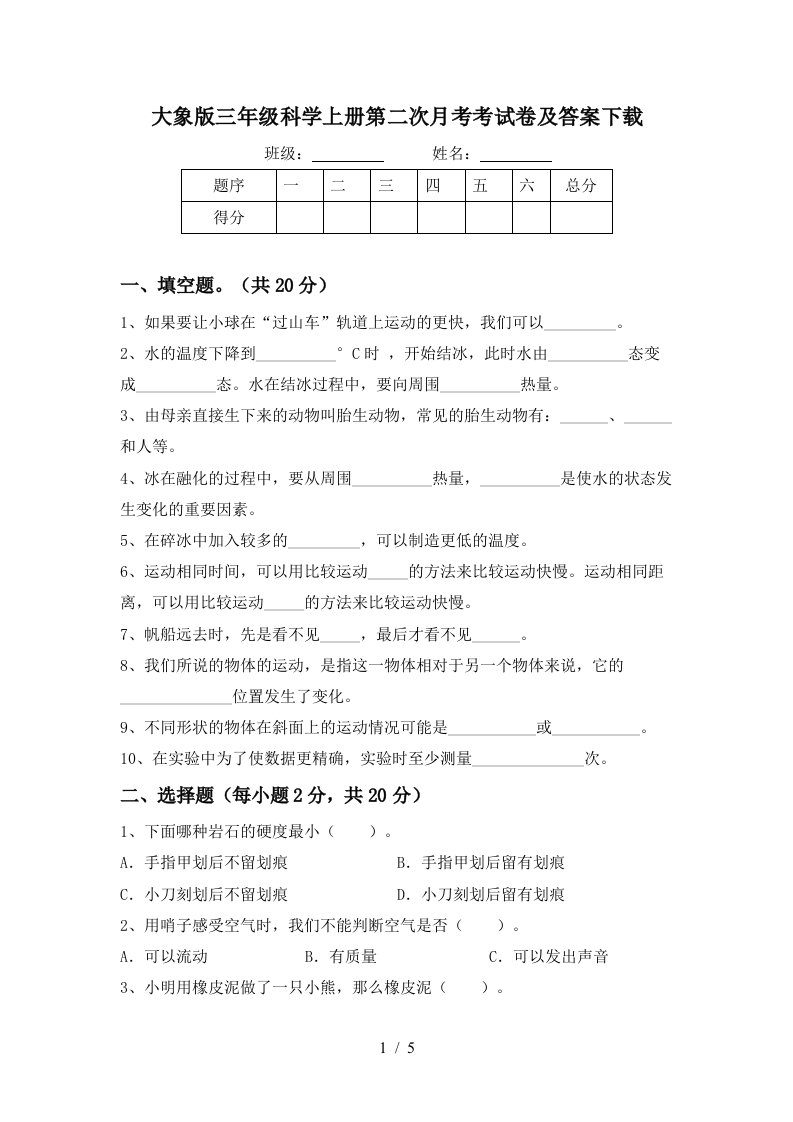 大象版三年级科学上册第二次月考考试卷及答案下载