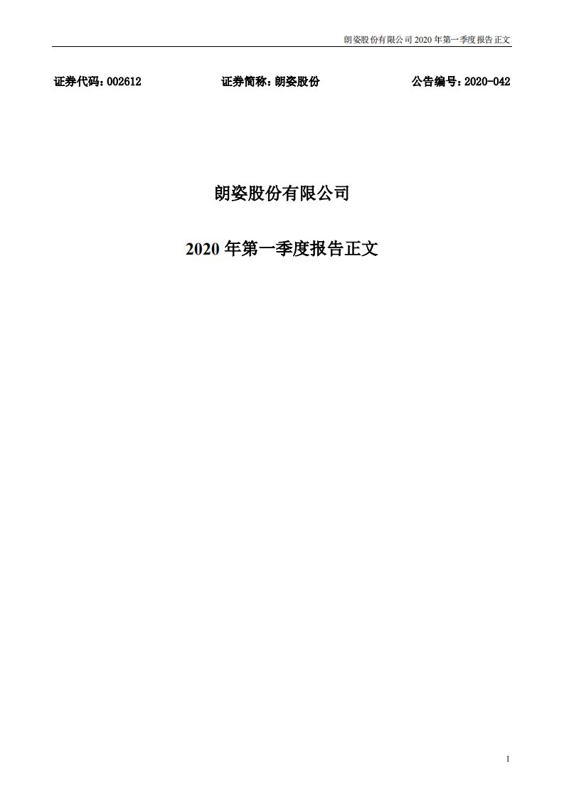 深交所-朗姿股份：2020年第一季度报告正文-20200430