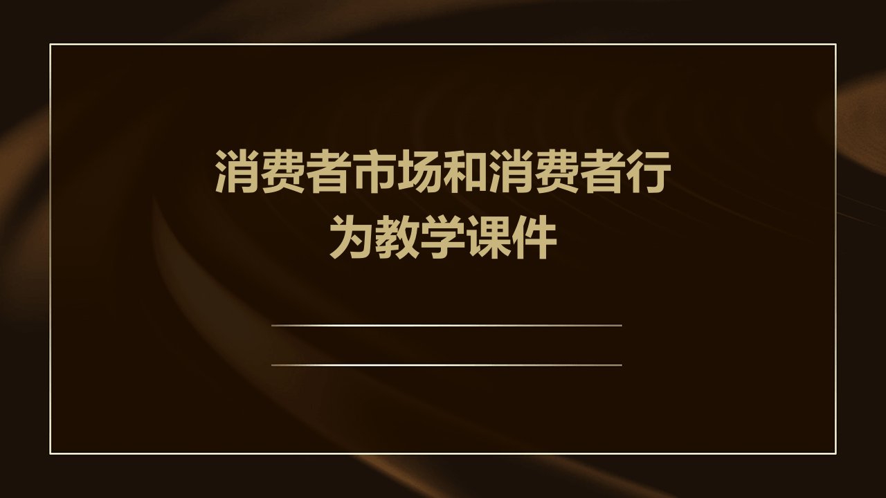 消费者市场和消费者行为教学课件