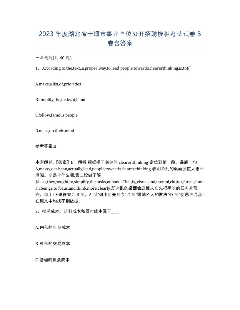 2023年度湖北省十堰市事业单位公开招聘模拟考试试卷B卷含答案