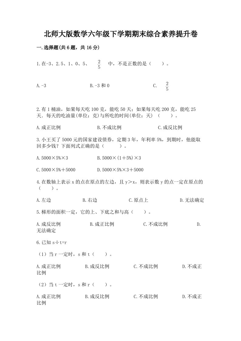 北师大版数学六年级下学期期末综合素养提升卷及答案【各地真题】