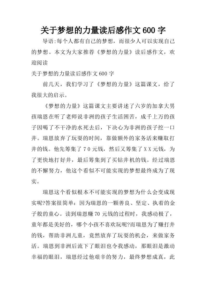 关于梦想的力量读后感作文600字.doc