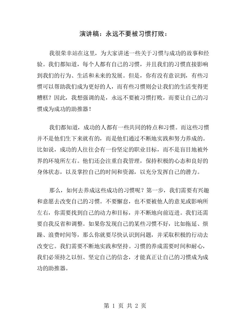 演讲稿：永远不要被习惯打败