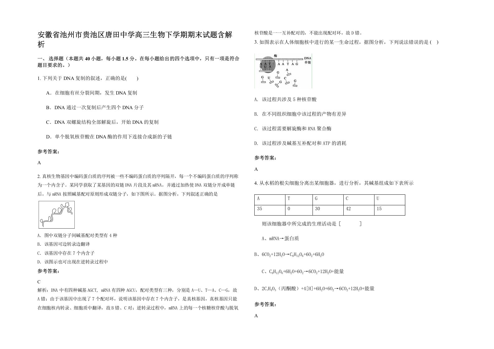 安徽省池州市贵池区唐田中学高三生物下学期期末试题含解析