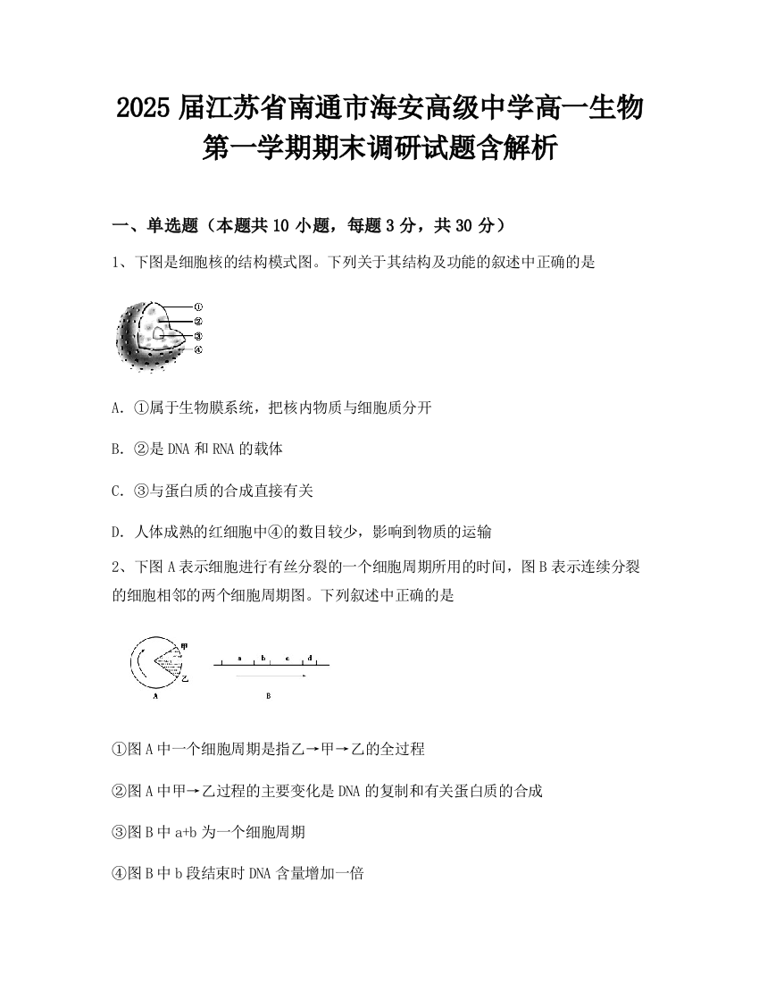 2025届江苏省南通市海安高级中学高一生物第一学期期末调研试题含解析