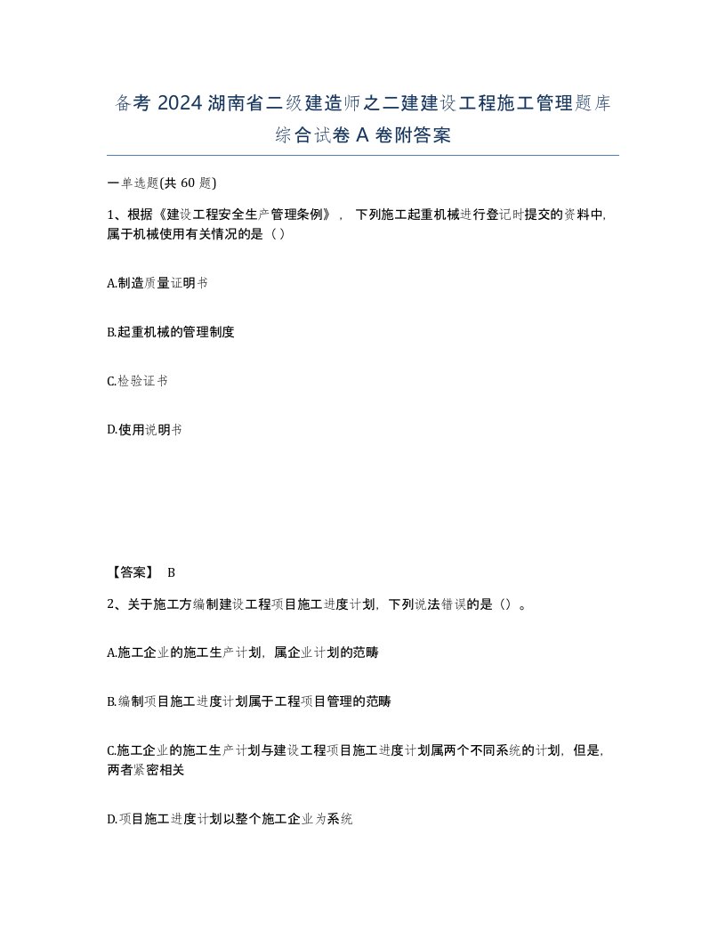 备考2024湖南省二级建造师之二建建设工程施工管理题库综合试卷A卷附答案