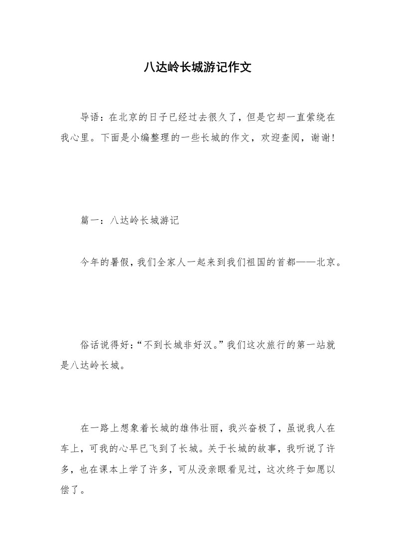 八达岭长城游记作文