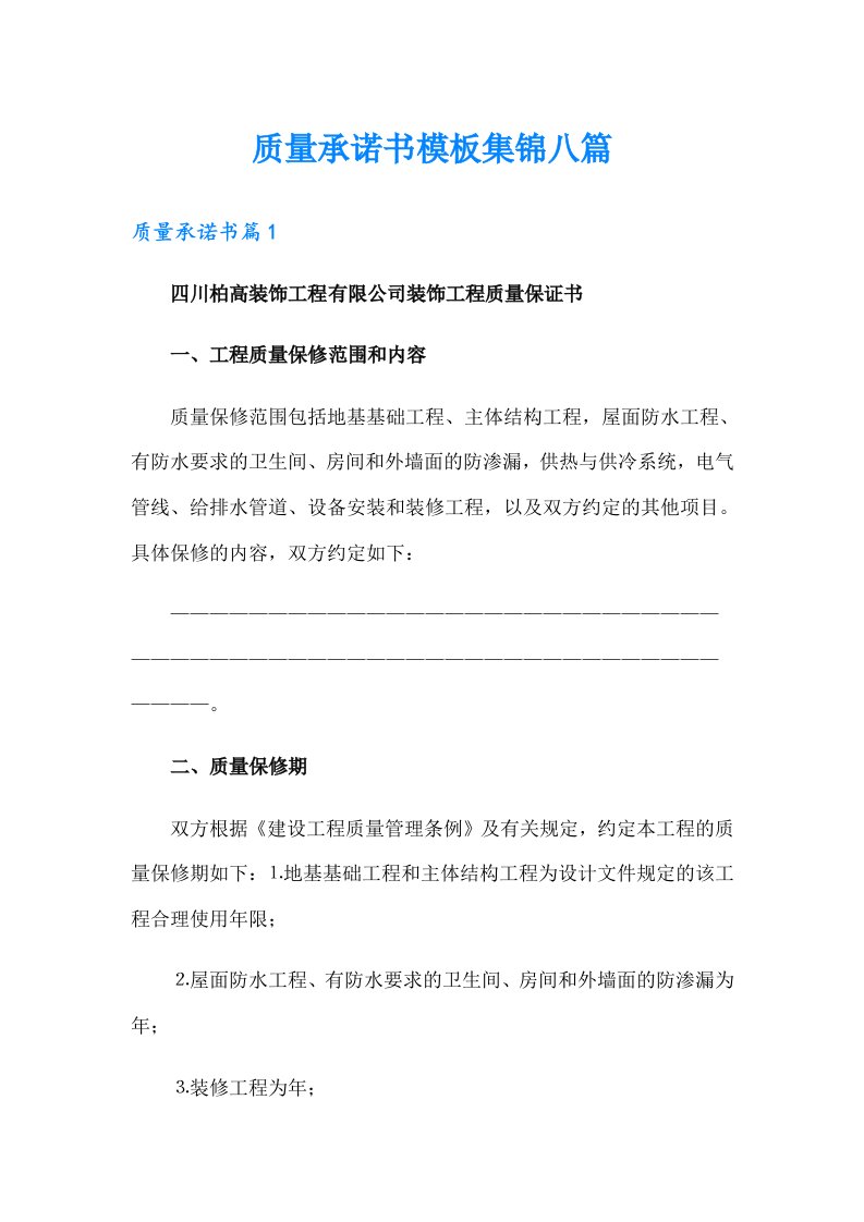 质量承诺书模板集锦八篇