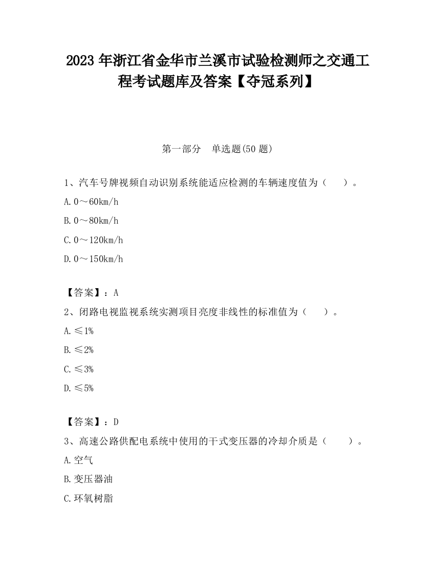 2023年浙江省金华市兰溪市试验检测师之交通工程考试题库及答案【夺冠系列】