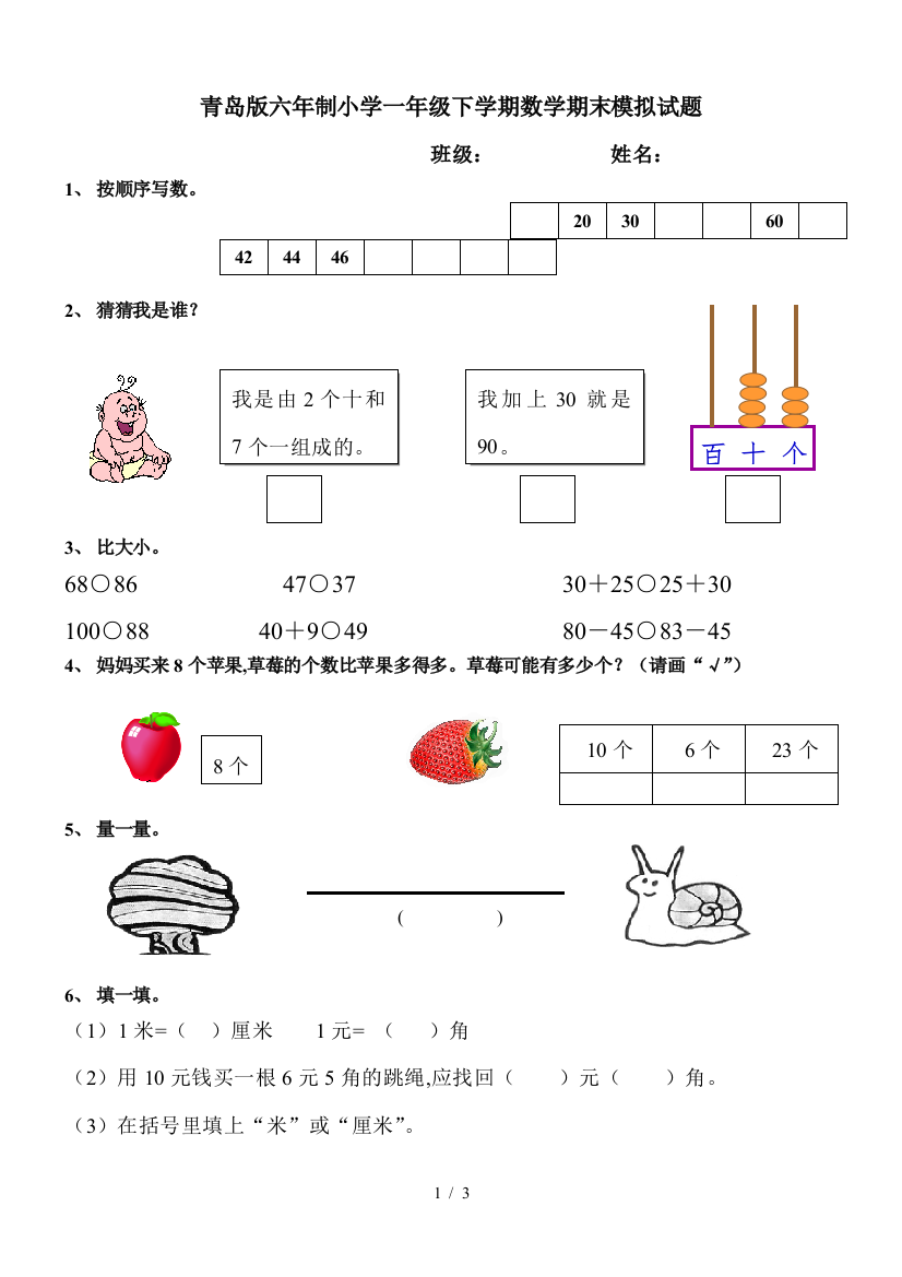 青岛版六年制小学一年级下学期数学期末模拟试题