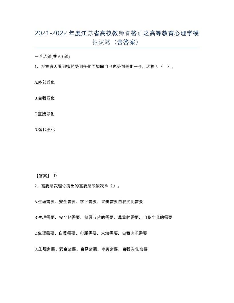 2021-2022年度江苏省高校教师资格证之高等教育心理学模拟试题含答案