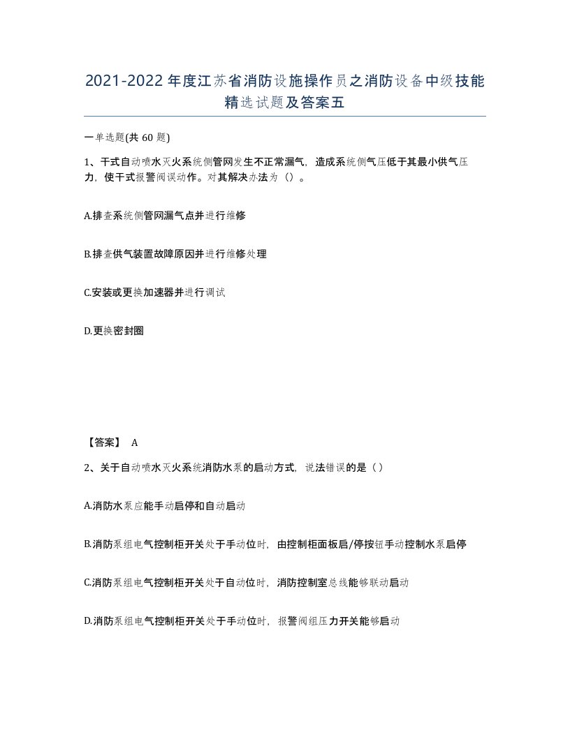 2021-2022年度江苏省消防设施操作员之消防设备中级技能试题及答案五