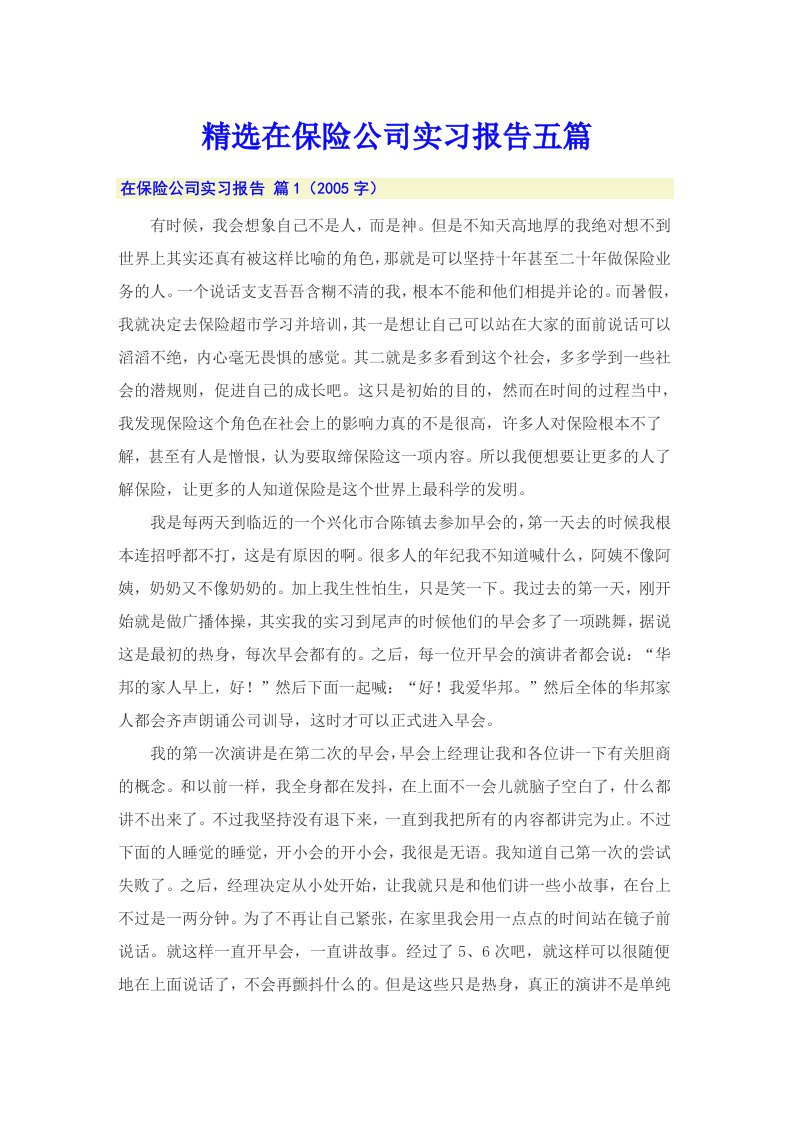 精选在保险公司实习报告五篇