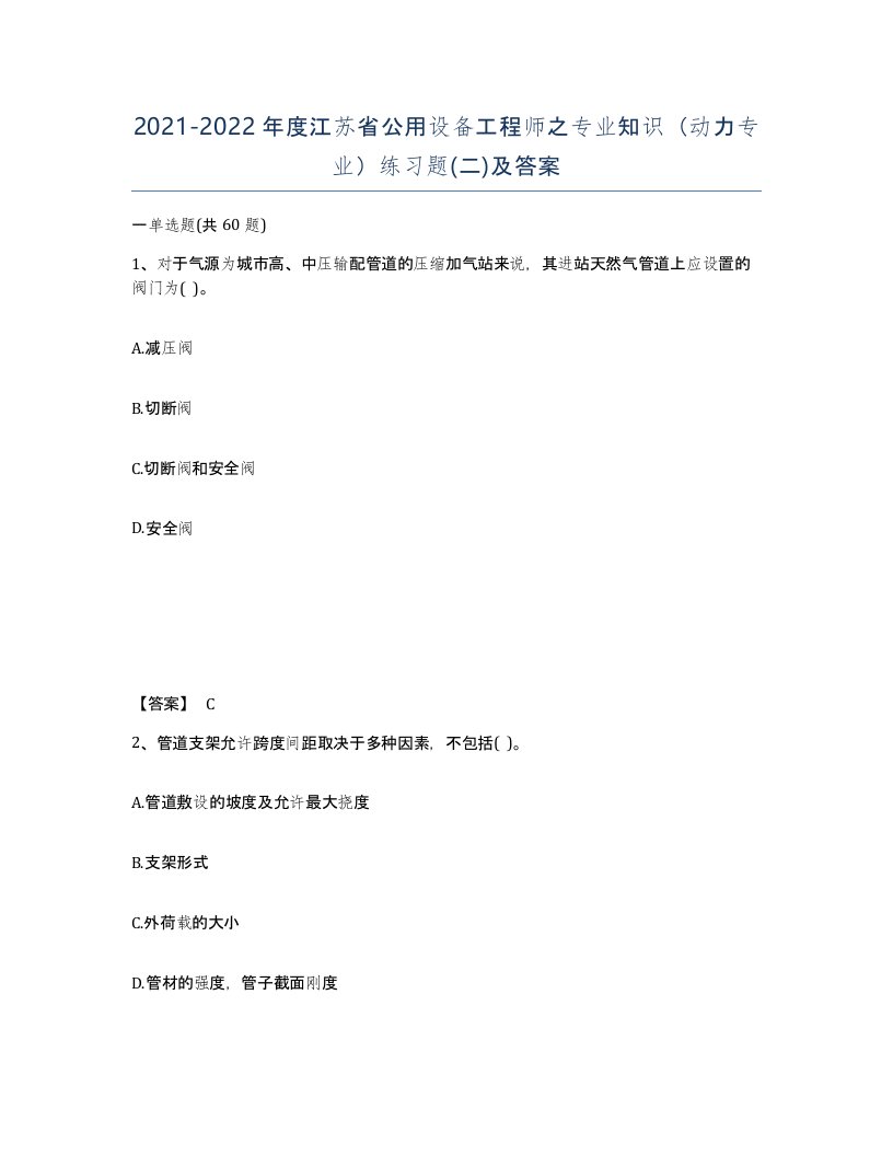 2021-2022年度江苏省公用设备工程师之专业知识动力专业练习题二及答案