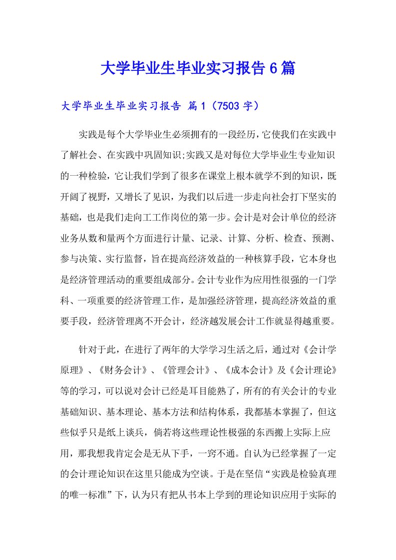 大学毕业生毕业实习报告6篇