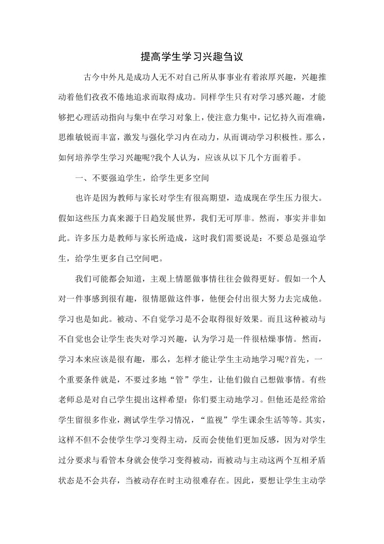 提高学生学习兴趣刍议