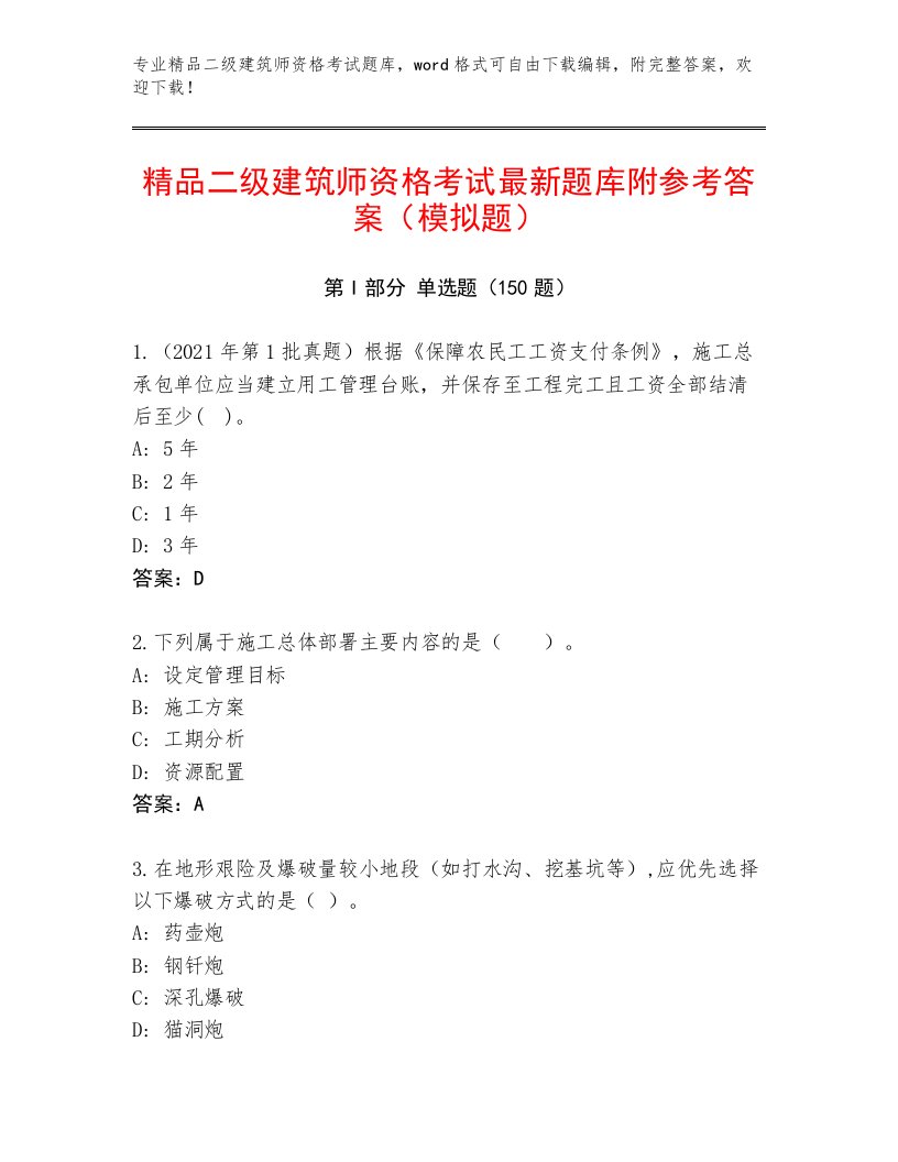 教师精编二级建筑师资格考试题库附答案【研优卷】