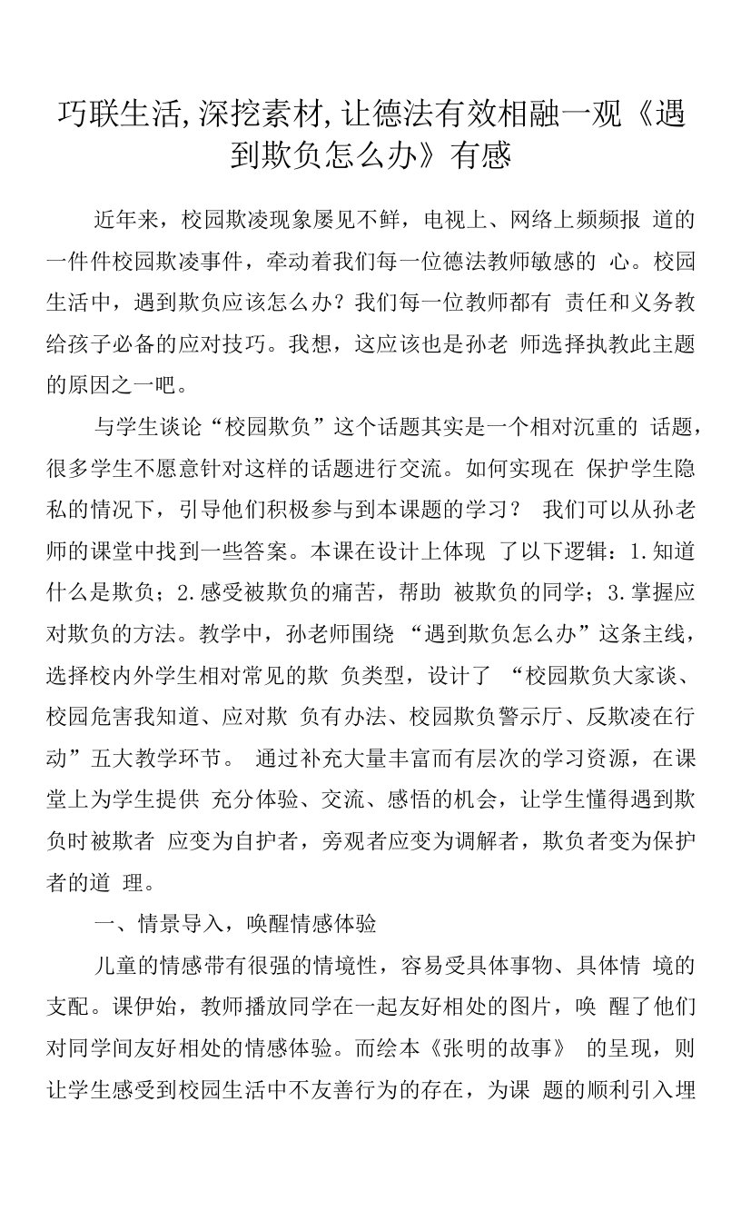 教学心得-巧联生活，深挖素材，让德法有效相融—观《遇到欺负怎么办》有感