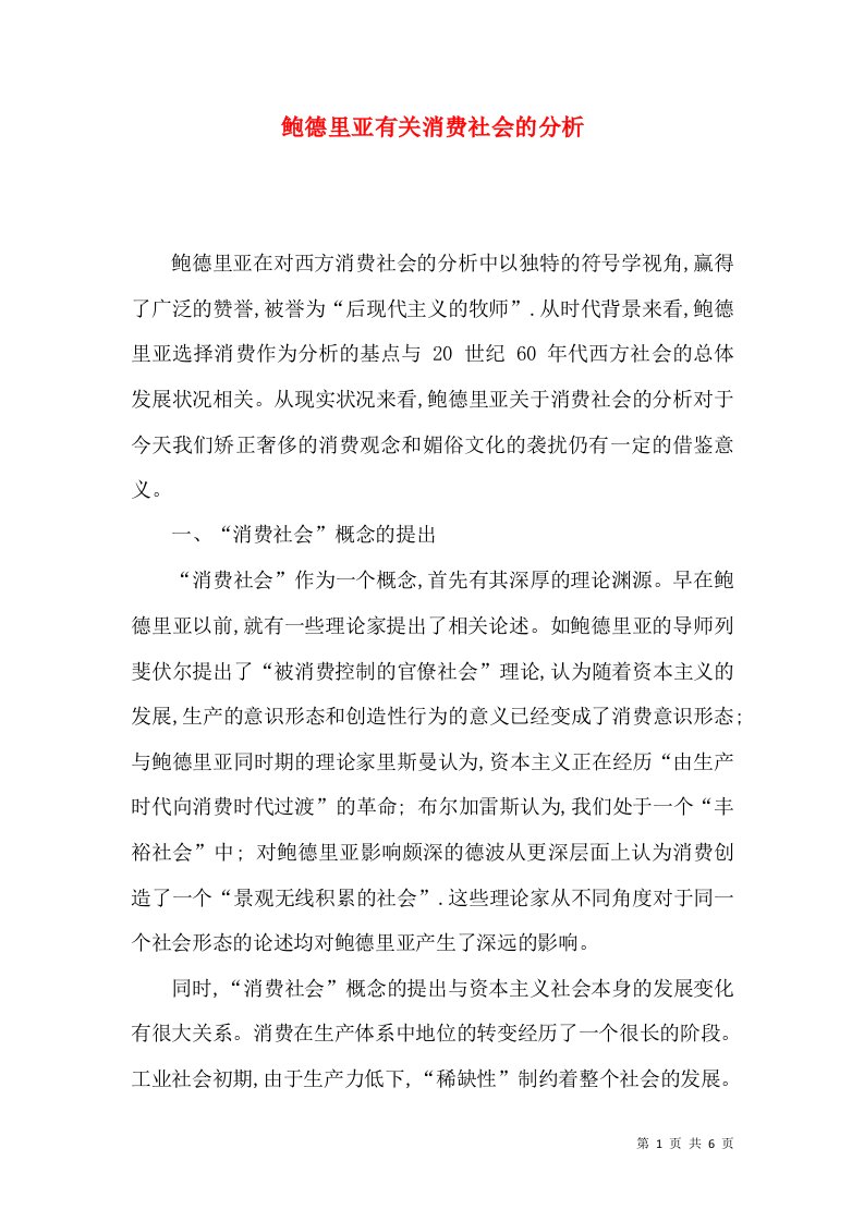 鲍德里亚有关消费社会的分析