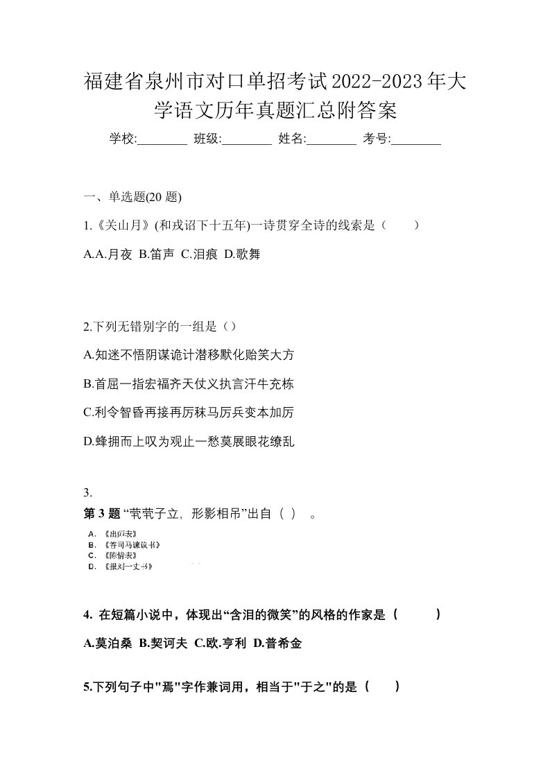 福建省泉州市对口单招考试2022-2023年大学语文历年真题汇总附答案