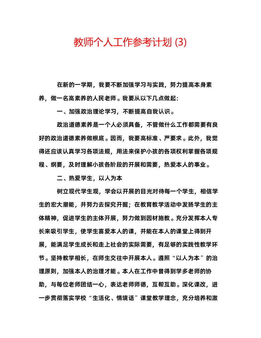 【精编】教师个人工作参考计划3)