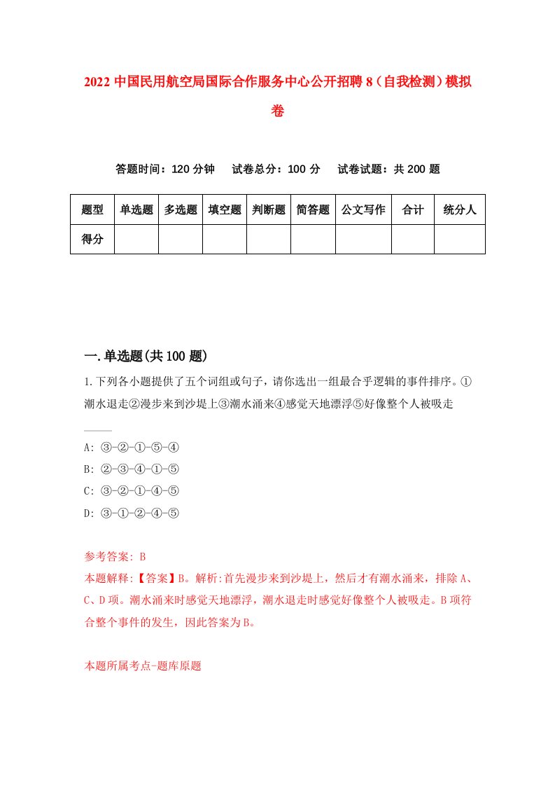 2022中国民用航空局国际合作服务中心公开招聘8自我检测模拟卷6