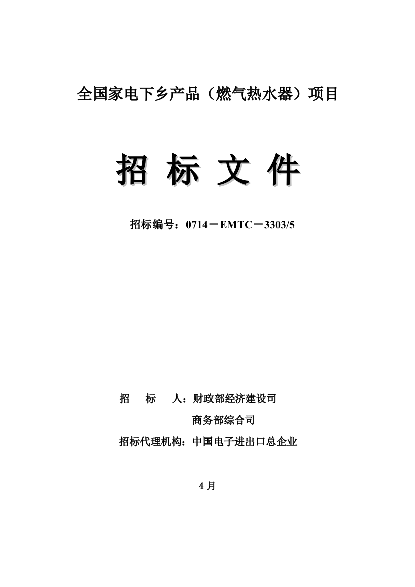 燃气热水器项目家电下乡招标文件范本模板