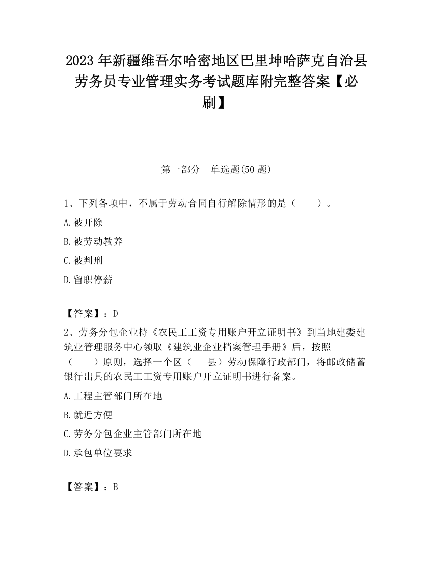 2023年新疆维吾尔哈密地区巴里坤哈萨克自治县劳务员专业管理实务考试题库附完整答案【必刷】