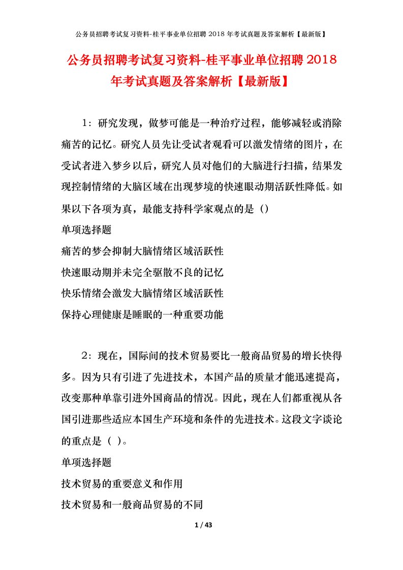 公务员招聘考试复习资料-桂平事业单位招聘2018年考试真题及答案解析最新版