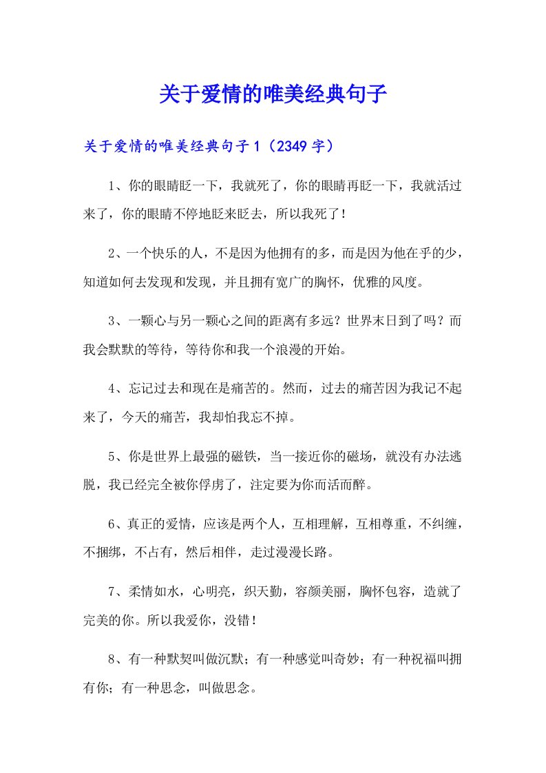 关于爱情的唯美经典句子