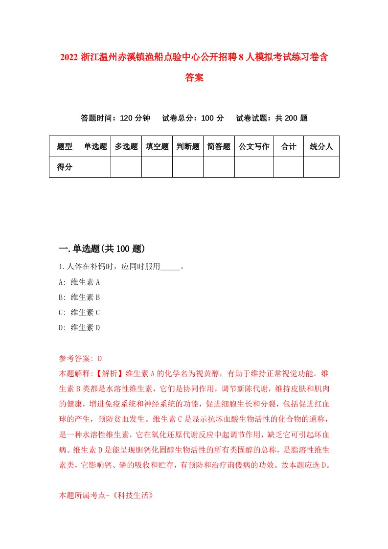 2022浙江温州赤溪镇渔船点验中心公开招聘8人模拟考试练习卷含答案第0套