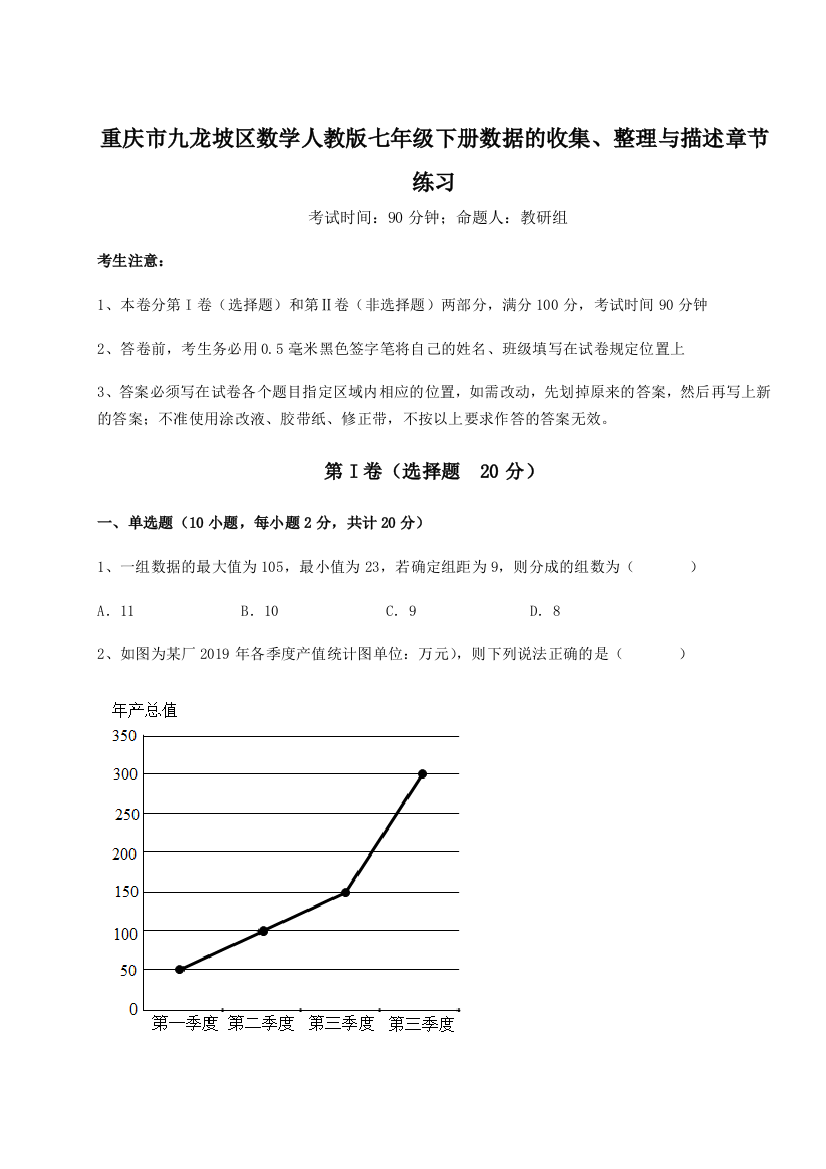 强化训练重庆市九龙坡区数学人教版七年级下册数据的收集、整理与描述章节练习试题（详解版）