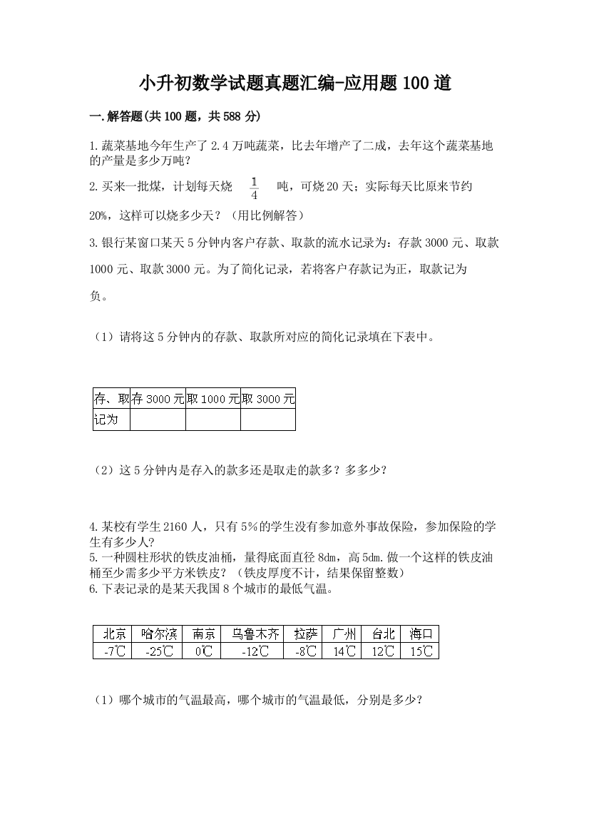 小升初数学试题真题汇编-应用题100道及参考答案(综合卷)