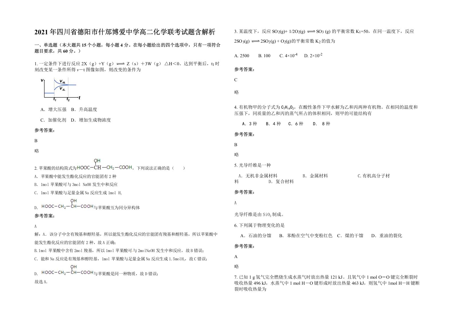 2021年四川省德阳市什邡博爱中学高二化学联考试题含解析