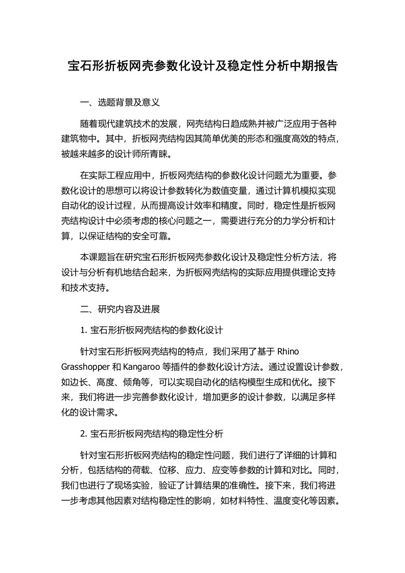 宝石形折板网壳参数化设计及稳定性分析中期报告