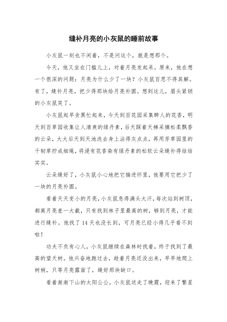 缝补月亮的小灰鼠的睡前故事