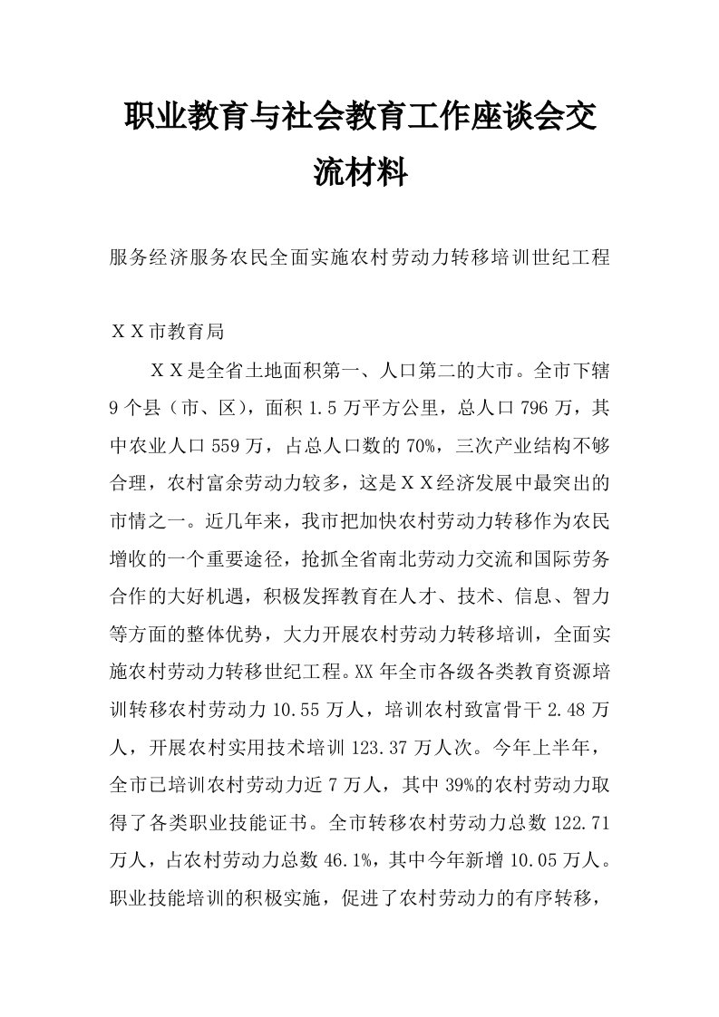 职业教育与社会教育工作座谈会交流材料