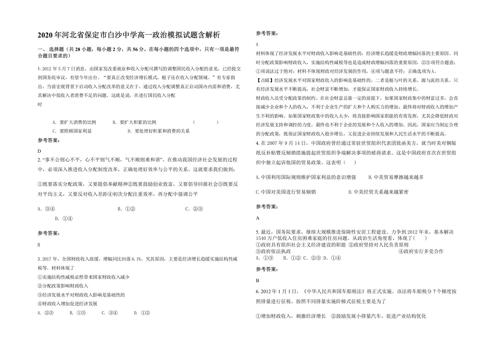 2020年河北省保定市白沙中学高一政治模拟试题含解析