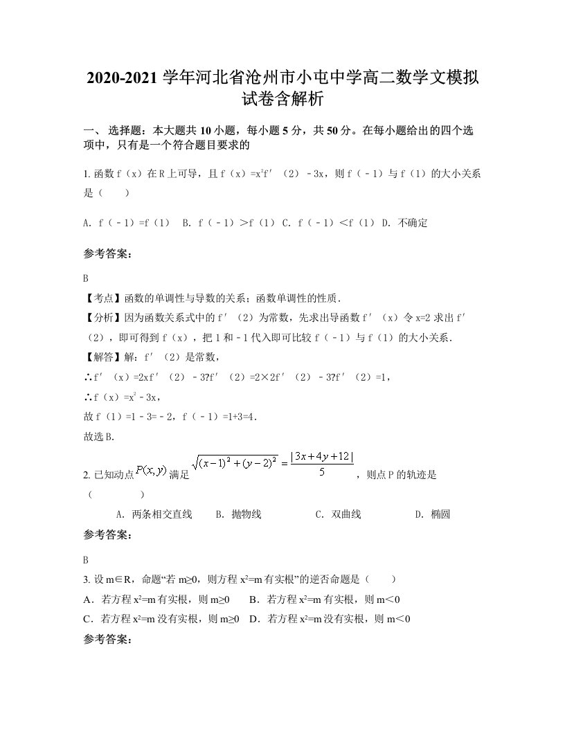 2020-2021学年河北省沧州市小屯中学高二数学文模拟试卷含解析