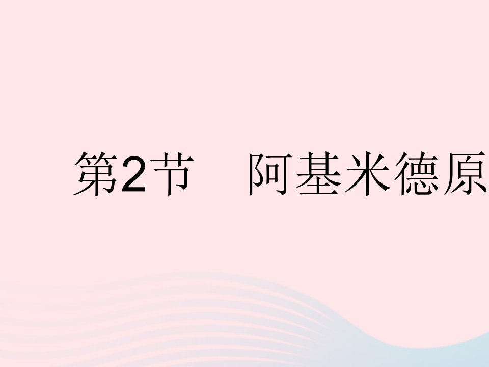 2023八年级物理下册第十章浮力第2节阿基米德原理作业课件新版新人教版